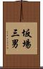 坂場三男 Scroll