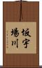 坂宇場川 Scroll