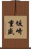 坂崎重盛 Scroll