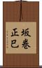 坂巻正巳 Scroll