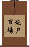 坂戸市場 Scroll