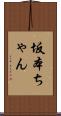 坂本ちゃん Scroll