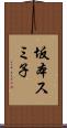 坂本スミ子 Scroll