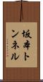 坂本トンネル Scroll