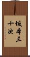 坂本三十次 Scroll