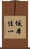 坂本佳一 Scroll