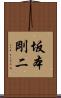 坂本剛二 Scroll