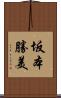 坂本勝美 Scroll