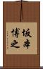 坂本博之 Scroll
