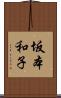 坂本和子 Scroll