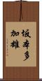 坂本多加雄 Scroll