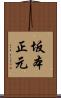 坂本正元 Scroll