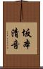 坂本清音 Scroll