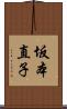 坂本直子 Scroll