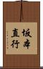 坂本直行 Scroll