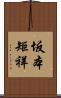 坂本矩祥 Scroll