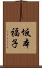 坂本福子 Scroll