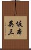 坂本英三 Scroll