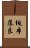 坂本藤良 Scroll