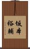 坂本裕輔 Scroll
