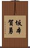 坂本賀勇 Scroll