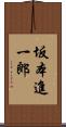 坂本進一郎 Scroll