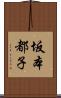 坂本都子 Scroll