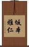 坂本雅仁 Scroll