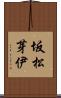 坂松芽伊 Scroll