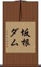 坂根ダム Scroll