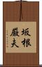 坂根厳夫 Scroll