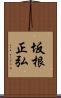 坂根正弘 Scroll