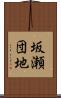 坂瀬団地 Scroll