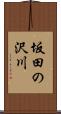 坂田の沢川 Scroll