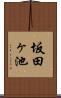 坂田ヶ池 Scroll