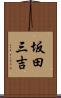 坂田三吉 Scroll