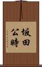 坂田公時 Scroll