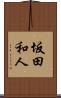 坂田和人 Scroll