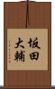 坂田大輔 Scroll