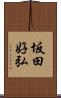 坂田好弘 Scroll