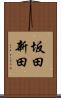 坂田新田 Scroll