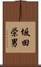 坂田栄男 Scroll