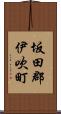 坂田郡伊吹町 Scroll