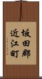 坂田郡近江町 Scroll