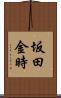 坂田金時 Scroll