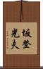 坂登光夫 Scroll