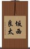 坂西良太 Scroll