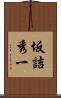 坂詰秀一 Scroll