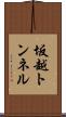 坂越トンネル Scroll
