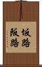 坂路 Scroll
